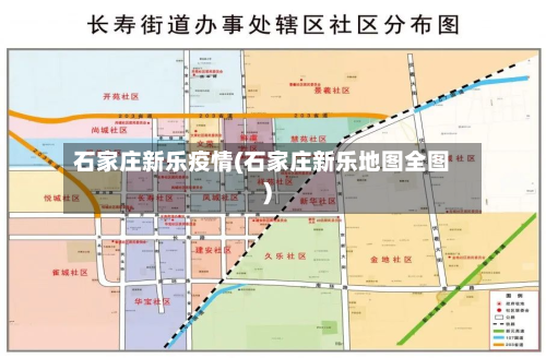 石家庄新乐疫情(石家庄新乐地图全图)