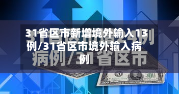 31省区市新增境外输入13例/31省区市境外输入病例-第3张图片