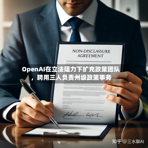 OpenAI在立法阻力下扩充政策团队	，聘用三人负责州级政策事务-第2张图片