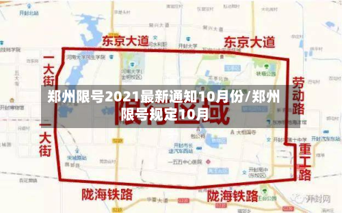 郑州限号2021最新通知10月份/郑州限号规定10月-第2张图片