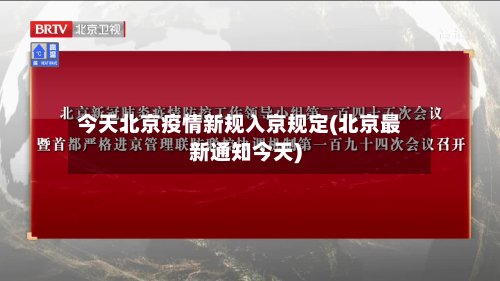 今天北京疫情新规入京规定(北京最新通知今天)