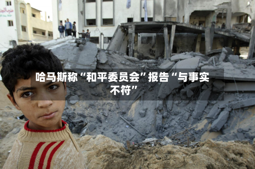 哈马斯称“和平委员会”报告“与事实不符	”-第3张图片