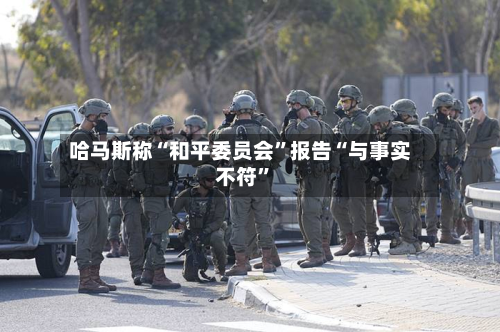 哈马斯称“和平委员会”报告“与事实不符”-第2张图片