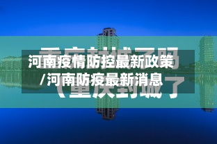 河南疫情防控最新政策/河南防疫最新消息-第3张图片