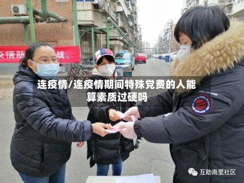 连疫情/连疫情期间特殊党费的人能算素质过硬吗