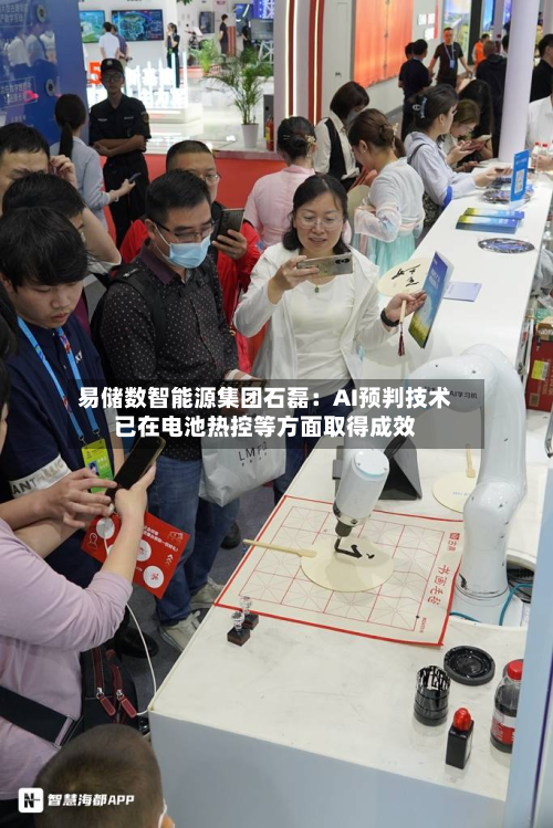 易储数智能源集团石磊:AI预判技术已在电池热控等方面取得成效-第3张图片