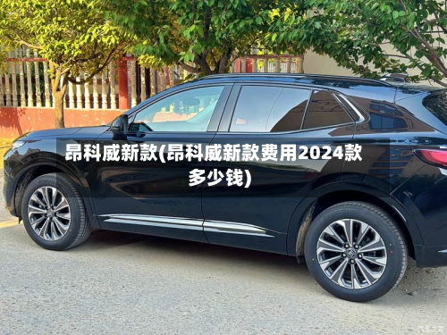 昂科威新款(昂科威新款费用2024款多少钱)-第2张图片
