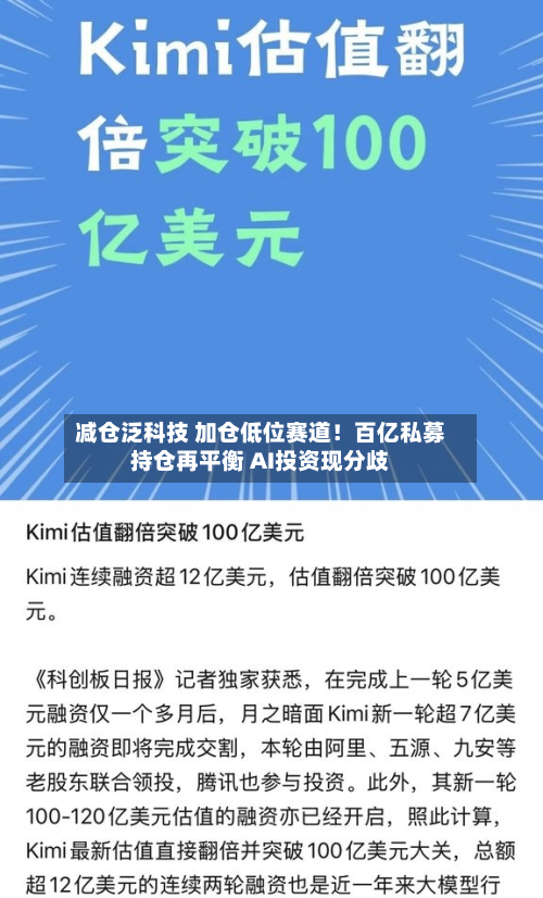 减仓泛科技 加仓低位赛道！百亿私募持仓再平衡 AI投资现分歧-第3张图片