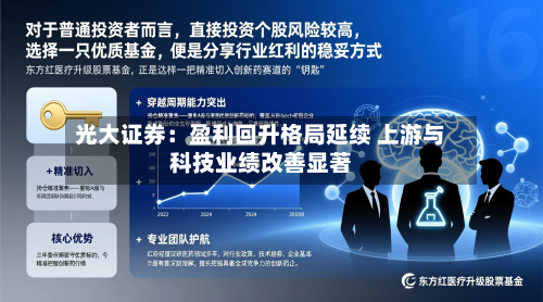 光大证券：盈利回升格局延续 上游与科技业绩改善显著-第2张图片