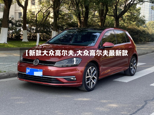 【新款大众高尔夫,大众高尔夫最新款】-第2张图片