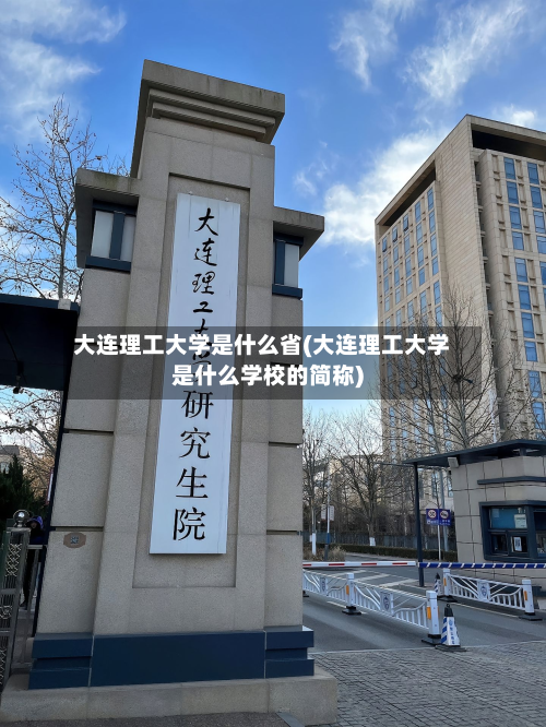 大连理工大学是什么省(大连理工大学是什么学校的简称)