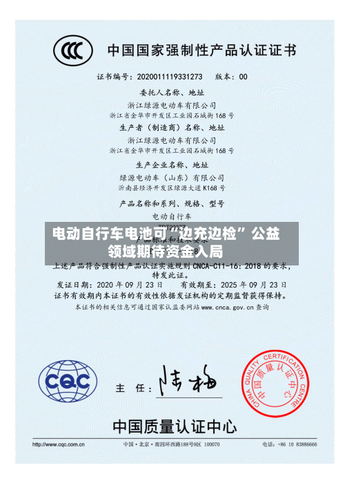 电动自行车电池可“边充边检” 公益领域期待资金入局-第3张图片