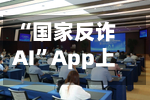 “国家反诈AI	”App上线-第2张图片