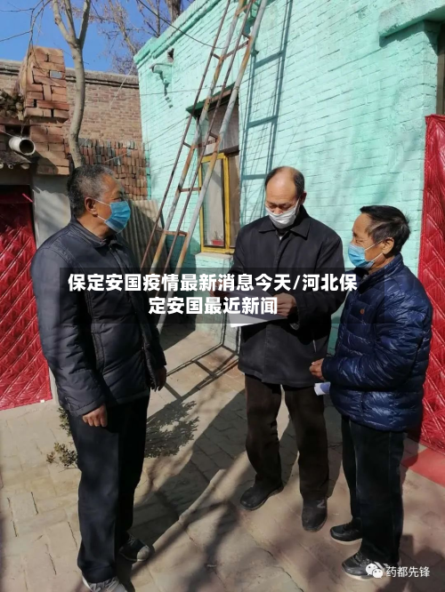 保定安国疫情最新消息今天/河北保定安国最近新闻-第2张图片