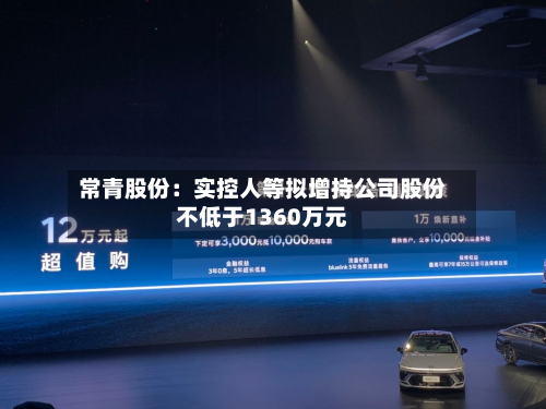 常青股份:实控人等拟增持公司股份不低于1360万元-第1张图片