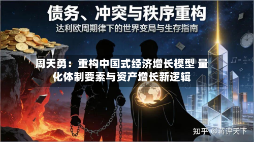 周天勇：重构中国式经济增长模型 量化体制要素与资产增长新逻辑