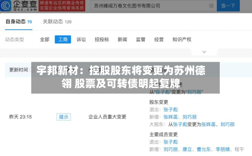 宇邦新材：控股股东将变更为苏州德翎 股票及可转债明起复牌-第2张图片