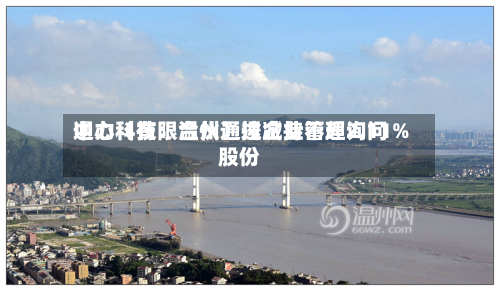 通力科技：温州通途企业管理询问中心（有限合伙）拟减持不超2.11%股份-第2张图片