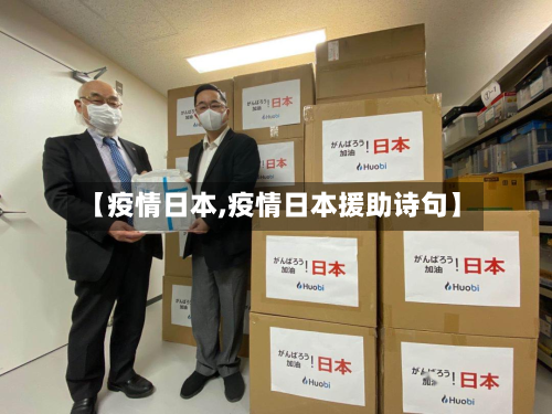 【疫情日本,疫情日本援助诗句】-第3张图片