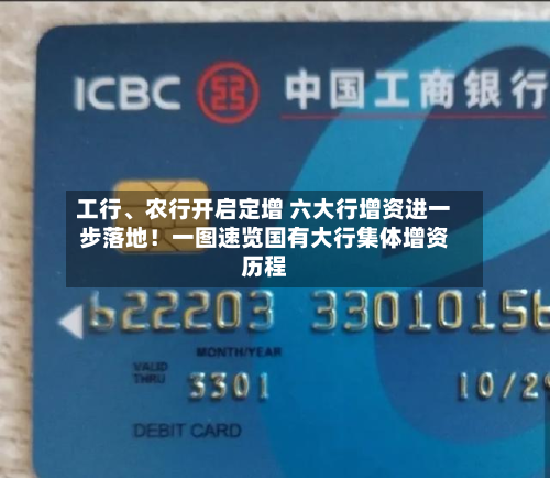 工行、农行开启定增 六大行增资进一步落地！一图速览国有大行集体增资历程-第1张图片