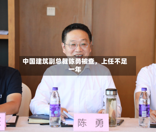 中国建筑副总裁陈勇被查，上任不足一年-第2张图片