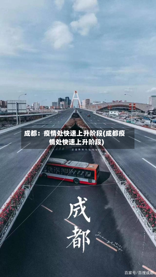 成都:疫情处快速上升阶段(成都疫情处快速上升阶段)-第2张图片