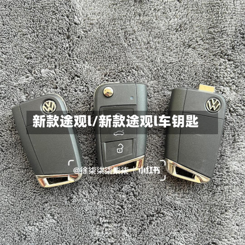 新款途观l/新款途观l车钥匙-第3张图片