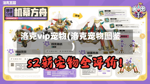 洛克vip宠物(洛克宠物图鉴)-第2张图片