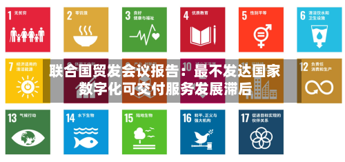 联合国贸发会议报告：最不发达国家数字化可交付服务发展滞后