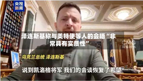 泽连斯基称与美特使等人的会晤“非常具有实质性”-第2张图片