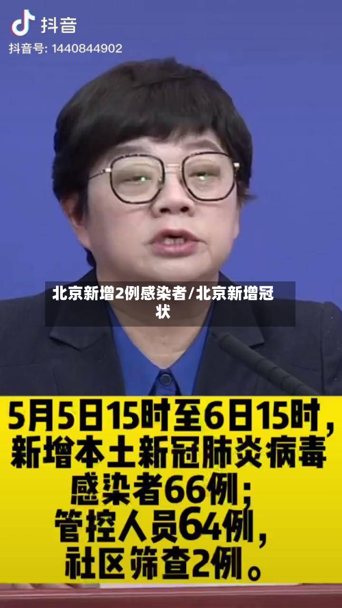 北京新增2例感染者/北京新增冠状