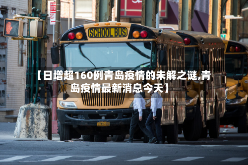 【日增超160例青岛疫情的未解之谜,青岛疫情最新消息今天】