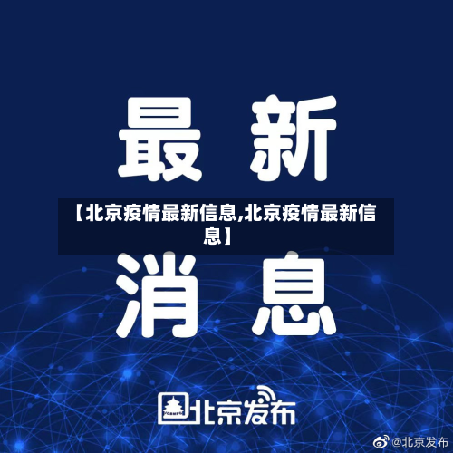 【北京疫情最新信息,北京疫情最新信息】-第2张图片
