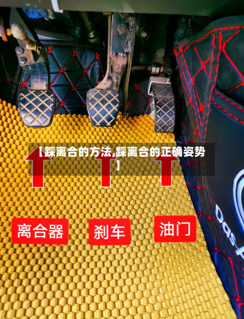 【踩离合的方法,踩离合的正确姿势】
