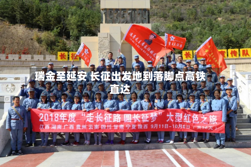 瑞金至延安 长征出发地到落脚点高铁直达-第3张图片