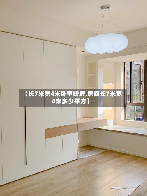 【长7米宽4米卧室婚房,房间长7米宽4米多少平方】