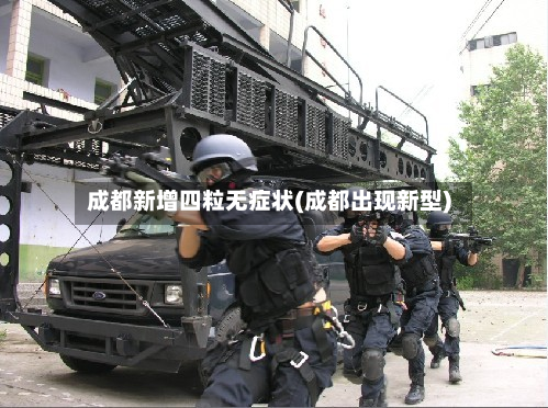成都新增四粒无症状(成都出现新型)-第3张图片