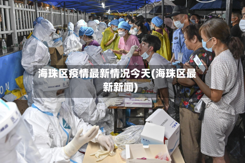 海珠区疫情最新情况今天(海珠区最新新闻)