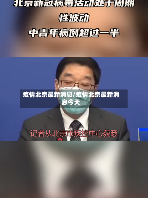 疫情北京最新消息/疫情北京最新消息今天-第2张图片