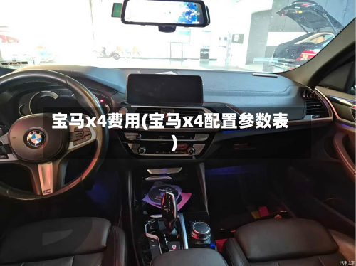 宝马x4费用(宝马x4配置参数表)