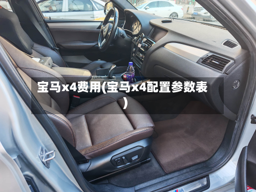 宝马x4费用(宝马x4配置参数表)-第2张图片
