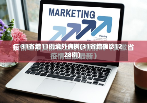 31省增11例境外病例(31省增确诊1228例)