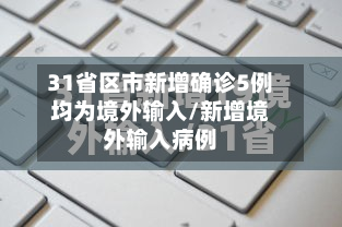 31省区市新增确诊5例均为境外输入/新增境外输入病例-第2张图片