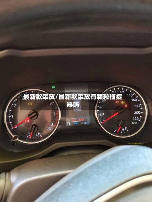 最新款荣放/最新款荣放有颗粒捕捉器吗
