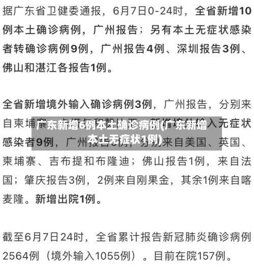 广东新增6例本土确诊病例(广东新增本土无症状1例)