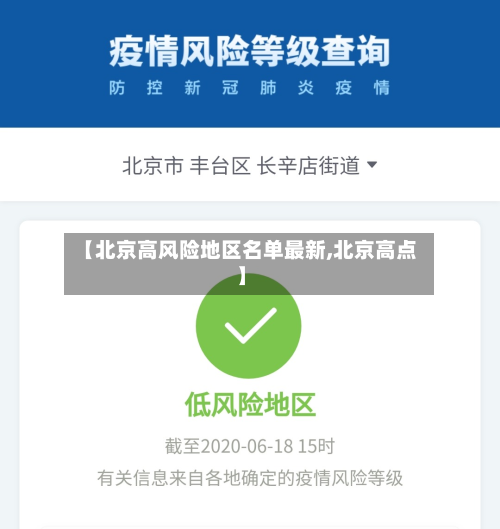 【北京高风险地区名单最新,北京高点】