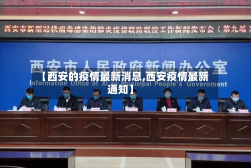 【西安的疫情最新消息,西安疫情最新通知】-第2张图片