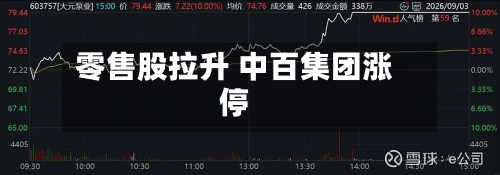 零售股拉升 中百集团涨停