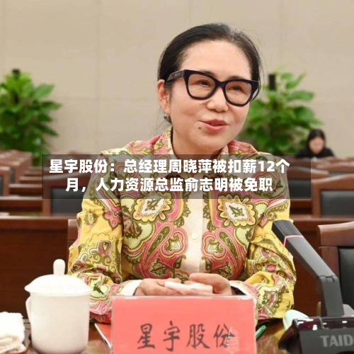 星宇股份：总经理周晓萍被扣薪12个月	，人力资源总监俞志明被免职-第2张图片