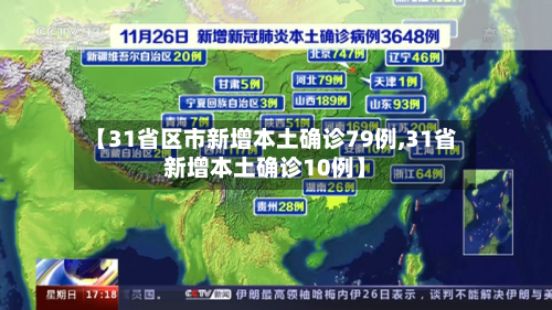 【31省区市新增本土确诊79例,31省新增本土确诊10例】-第2张图片